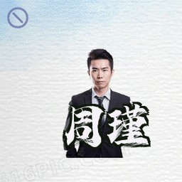 周瑾