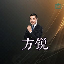 方锐