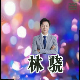 林骁